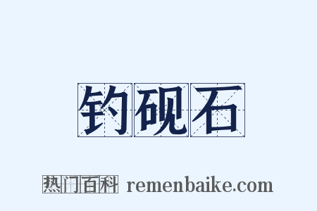 钓砚石是什么意思的图片